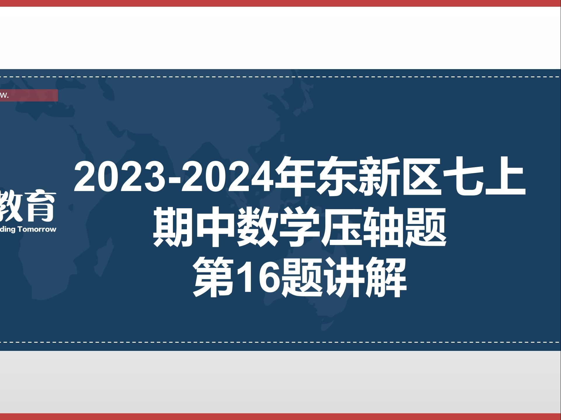 东新区七上期中 ⷠ20232024数学压轴题第16题讲解哔哩哔哩bilibili