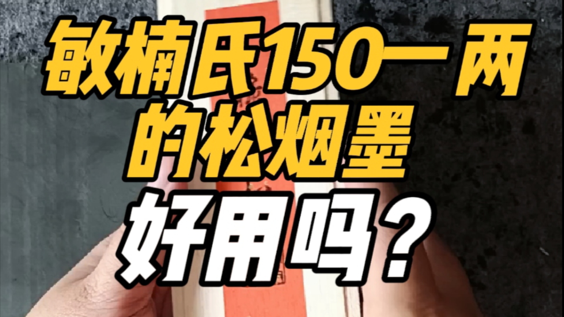 试墨特辑:敏楠氏150一两的松烟墨富禄青松到底好不好用?哔哩哔哩bilibili