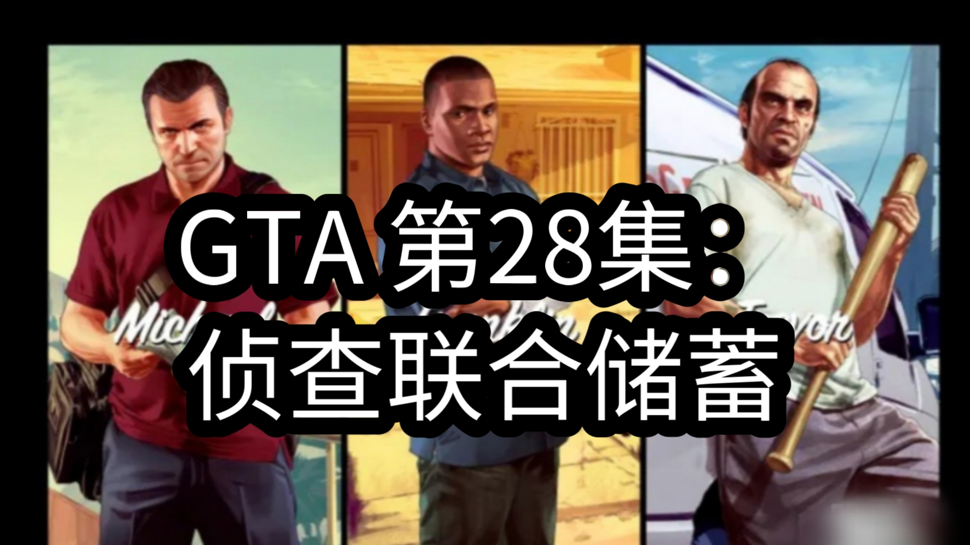 GTA剧情任务 第28集:十全十美,探路踩点.电影风格.流程实况攻略GTAIv56故事模式洛圣都ol哔哩哔哩bilibili侠盗猎车手