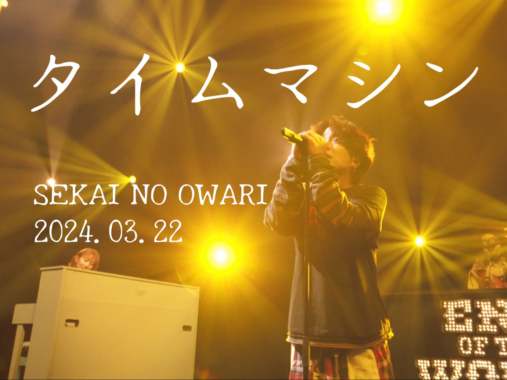 [图]【SEKAI NO OWARI】タイムマシン（live 2024.03.22）【字幕】