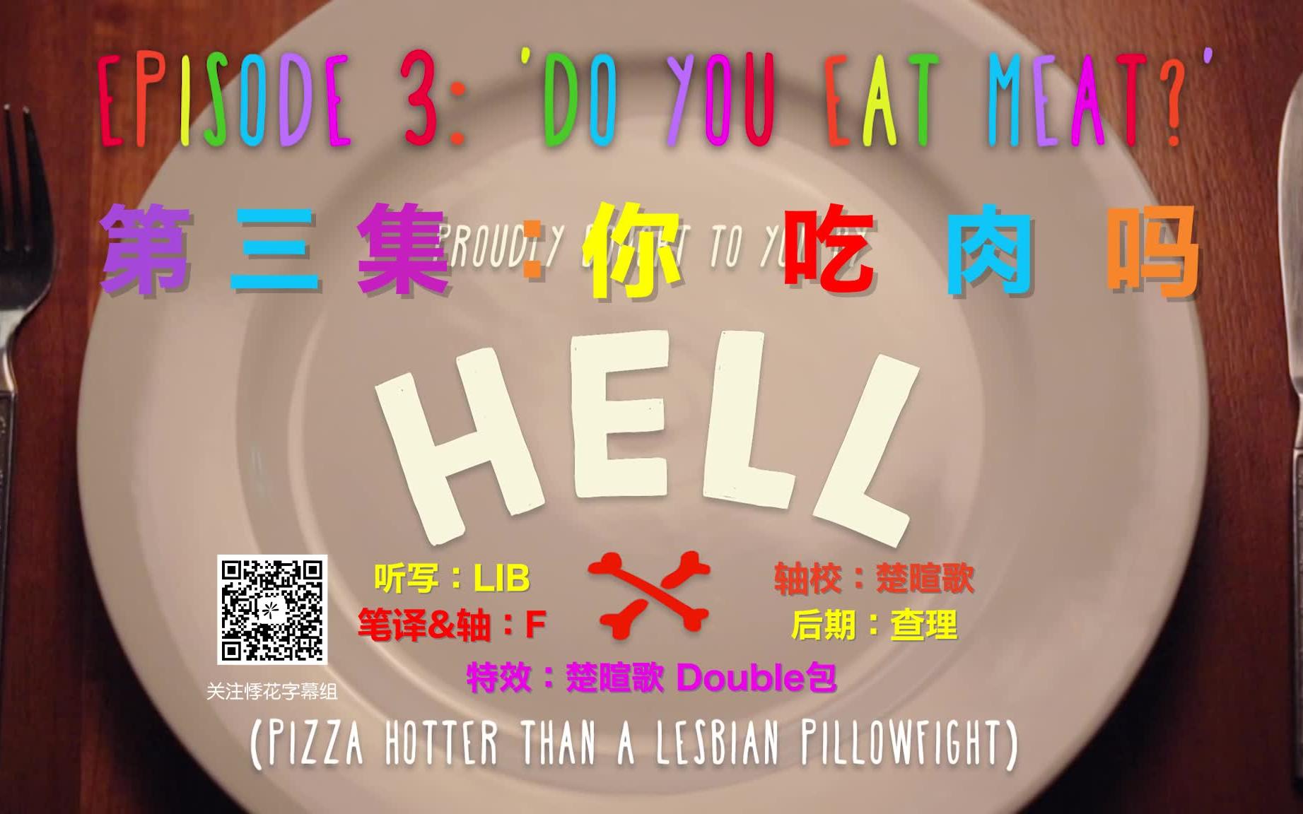 【网剧】Pot Luck 百乐餐  E3 'Do You Eat Meat' '你吃肉吗'  中英字幕哔哩哔哩bilibili