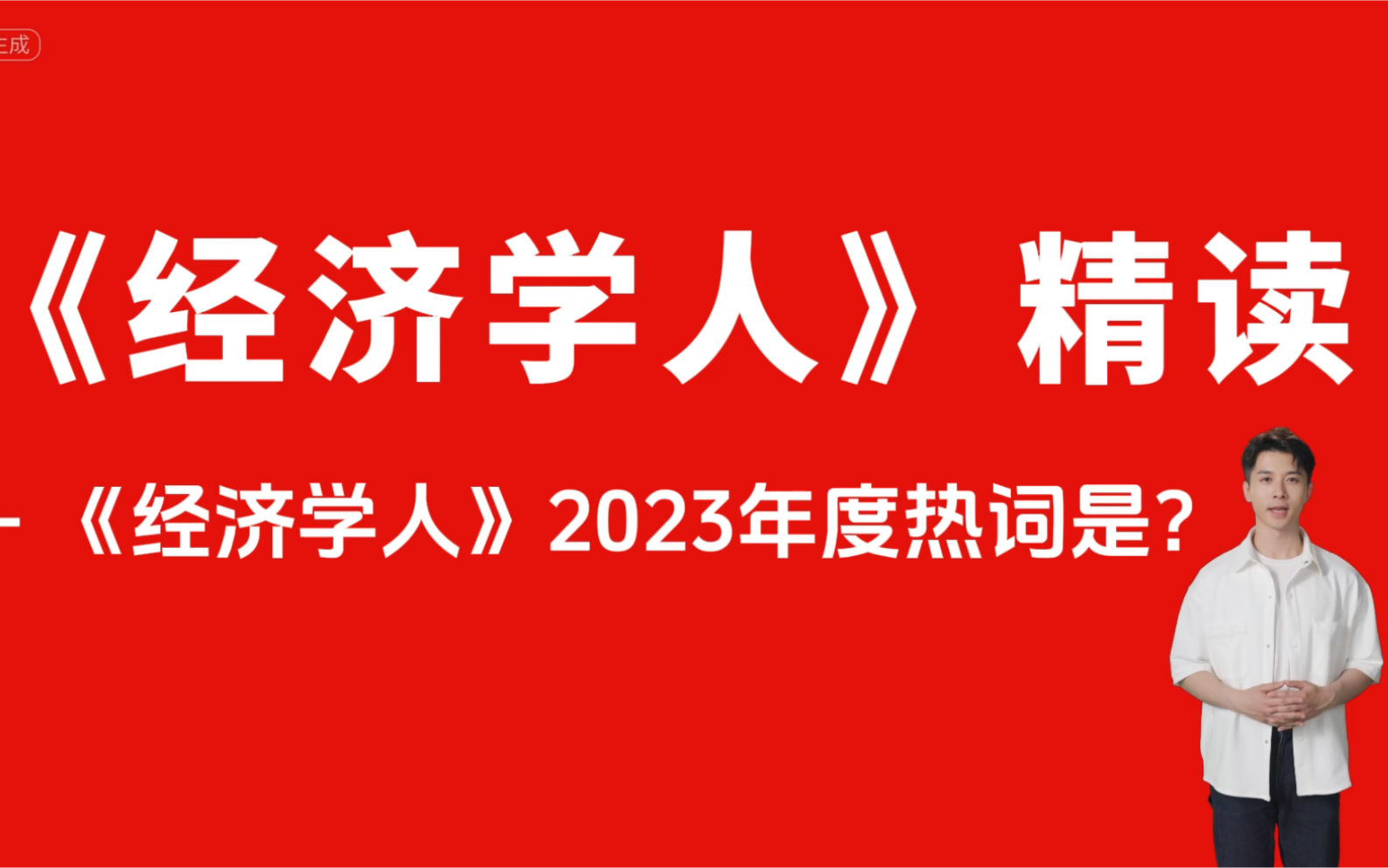 外刊精读|《经济学人》2023“年度词汇”新鲜出炉!哔哩哔哩bilibili