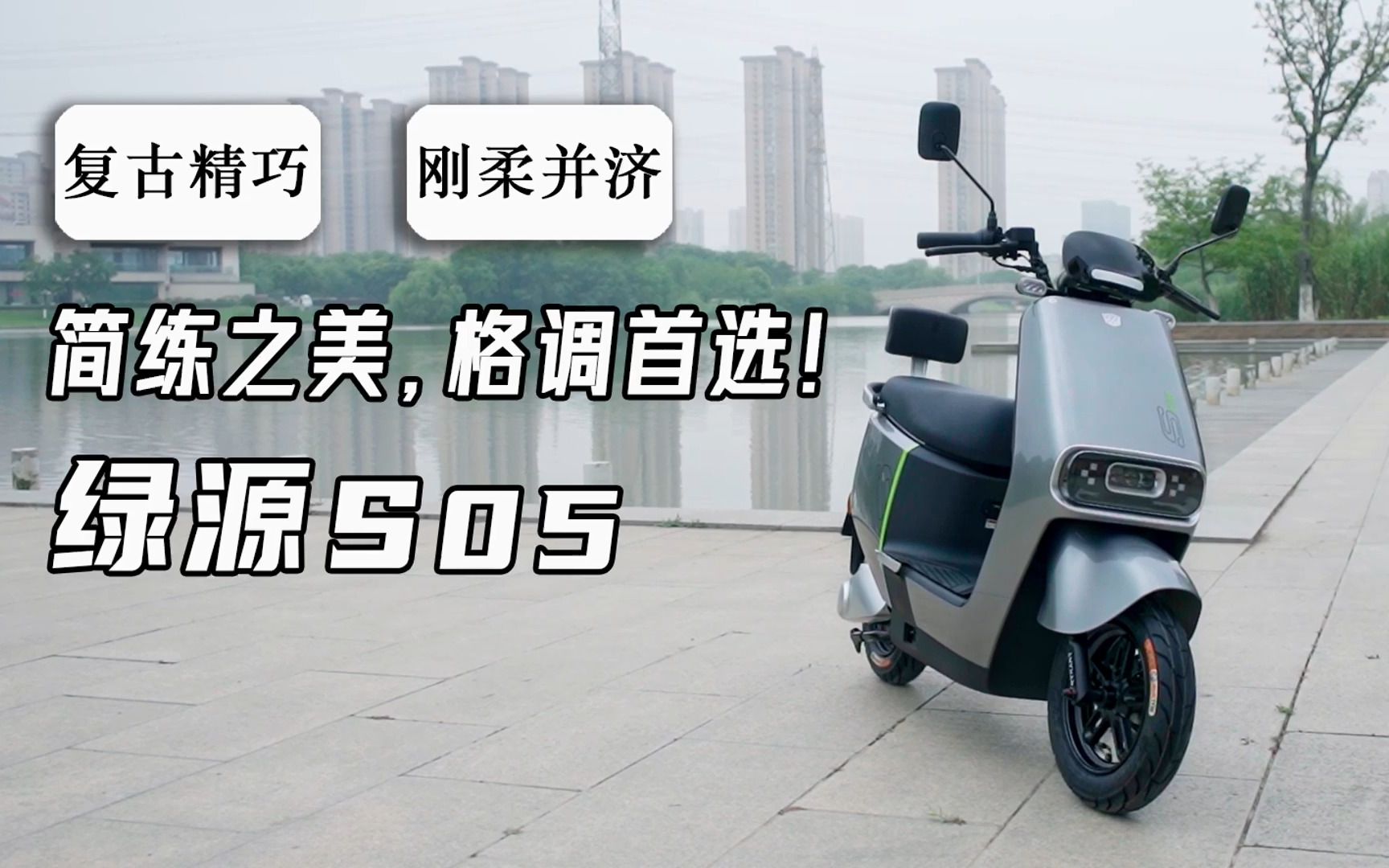 复古精巧,刚柔并济!绿源液冷电动车s05实测报告来袭!