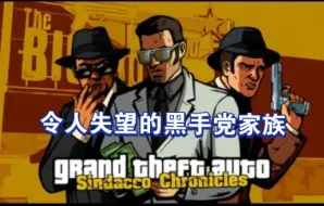 Download Video: 盘点GTA 3D世界观里面的星达克家族