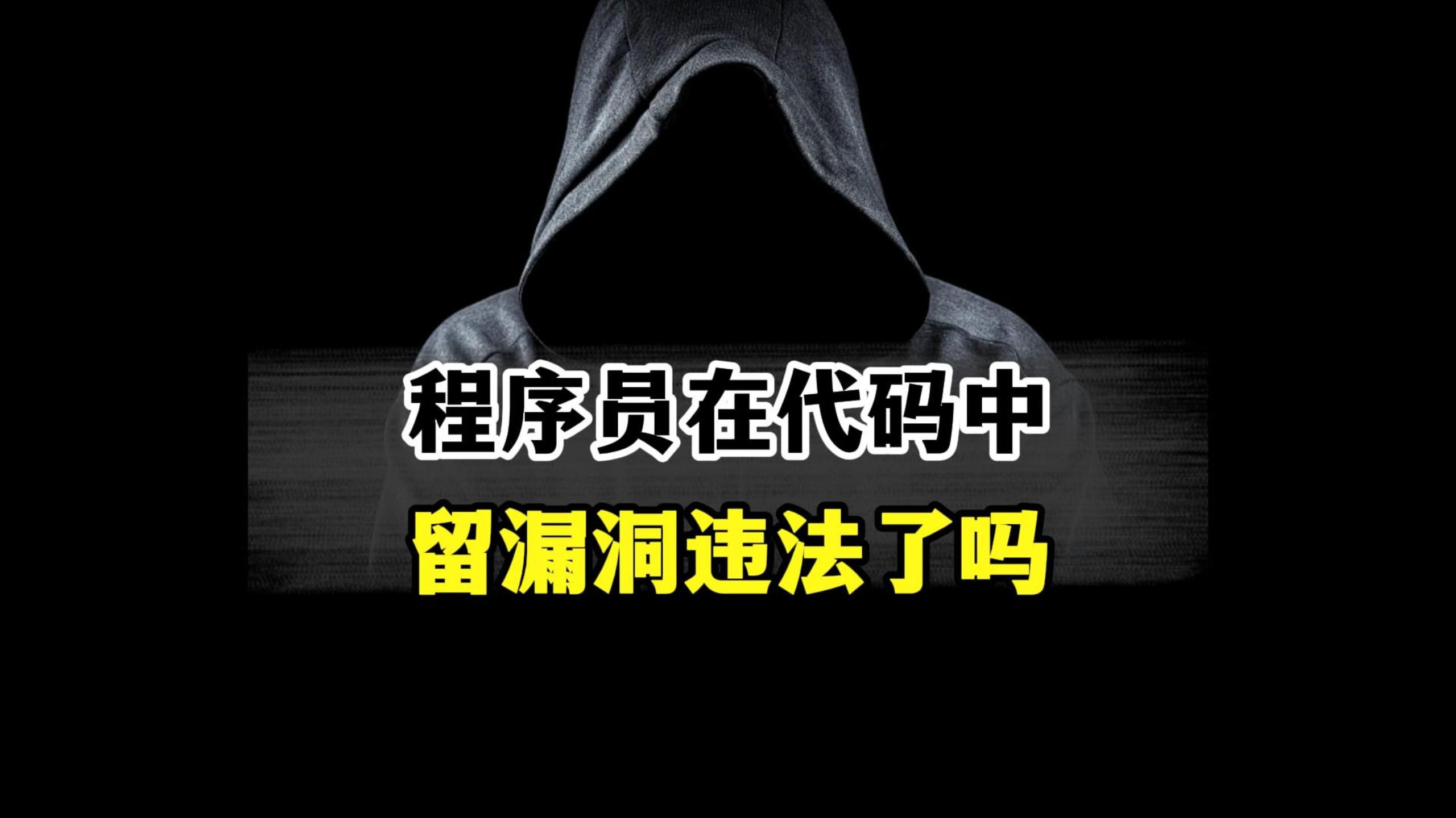 程序员在代码中留下漏洞算违法行为吗?哔哩哔哩bilibili