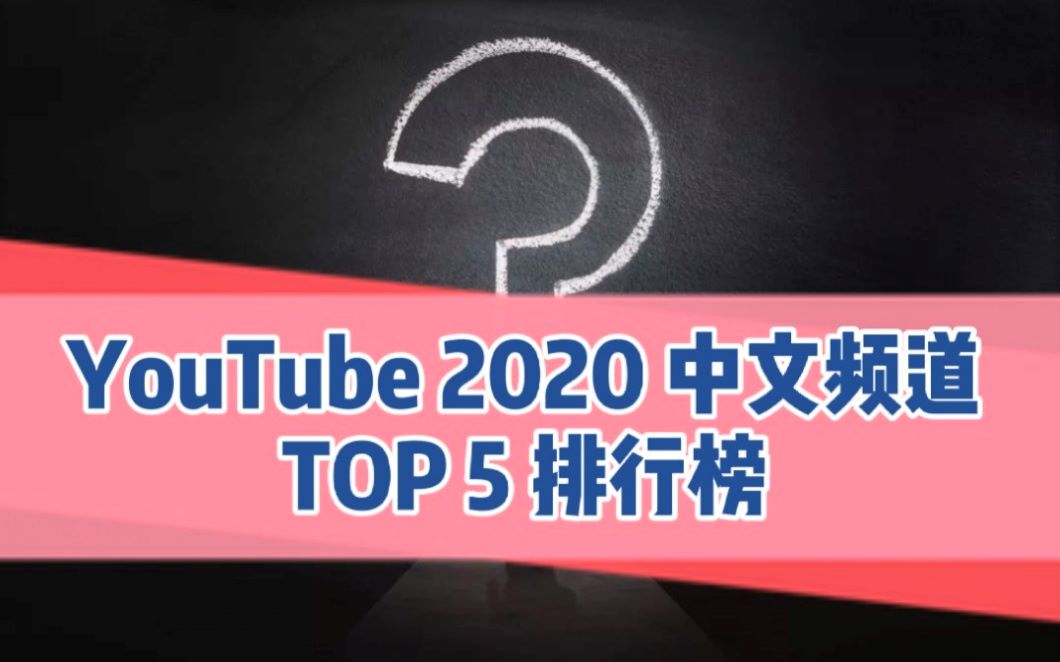 Youtube油管2020最赚钱的中文频道top5排行榜(含频道分析)哔哩哔哩bilibili