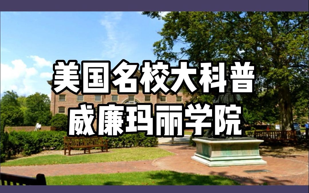 美国名校大科普——威廉玛丽学院哔哩哔哩bilibili