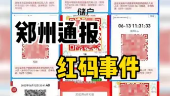 郑州通报部分村镇银行储户被“赋红码”调查问责情况