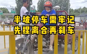 Download Video: 半坡停车需牢记，先捏离合再刹车