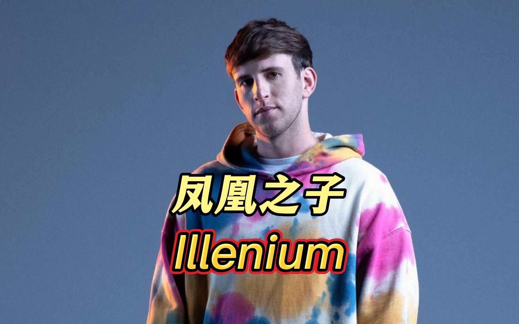 illenium凤凰浴火重生,用音符治愈失意迷茫,用旋律续写华丽篇章