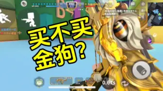 Download Video: 【迷你枪战精英】Groza-舞狮-跃金返厂，到底要不要买？