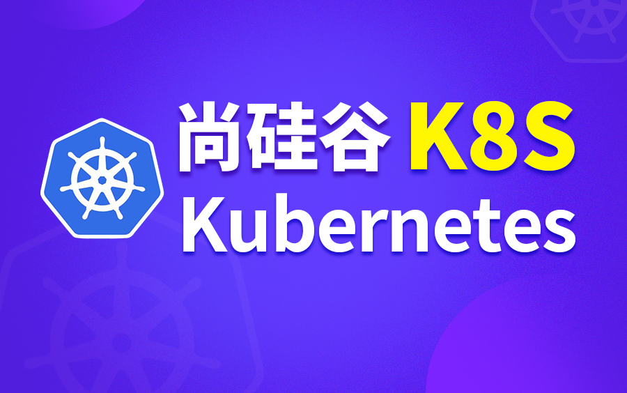 [图]尚硅谷Kubernetes教程(K8s入门到精通)