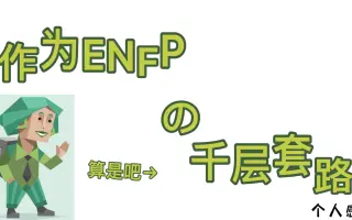Enfp人格 哔哩哔哩 Bilibili