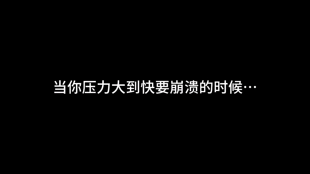 【情感/文案】当你压力大到快要崩溃的时候