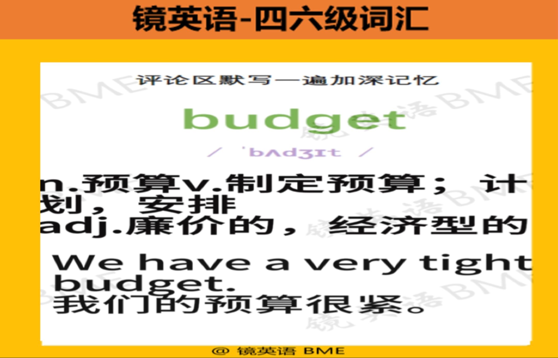 【镜英语】每日一词budget哔哩哔哩bilibili