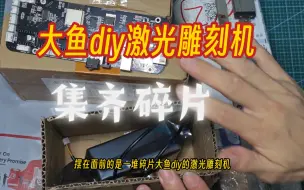 下载视频: 集齐大鱼DIY激光雕刻机碎片