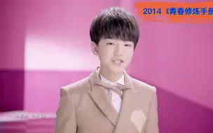 Download Video: 2014TFBOYS《青春修炼手册》