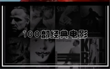 100部经典电影!应该没人看过超过30部吧哔哩哔哩bilibili