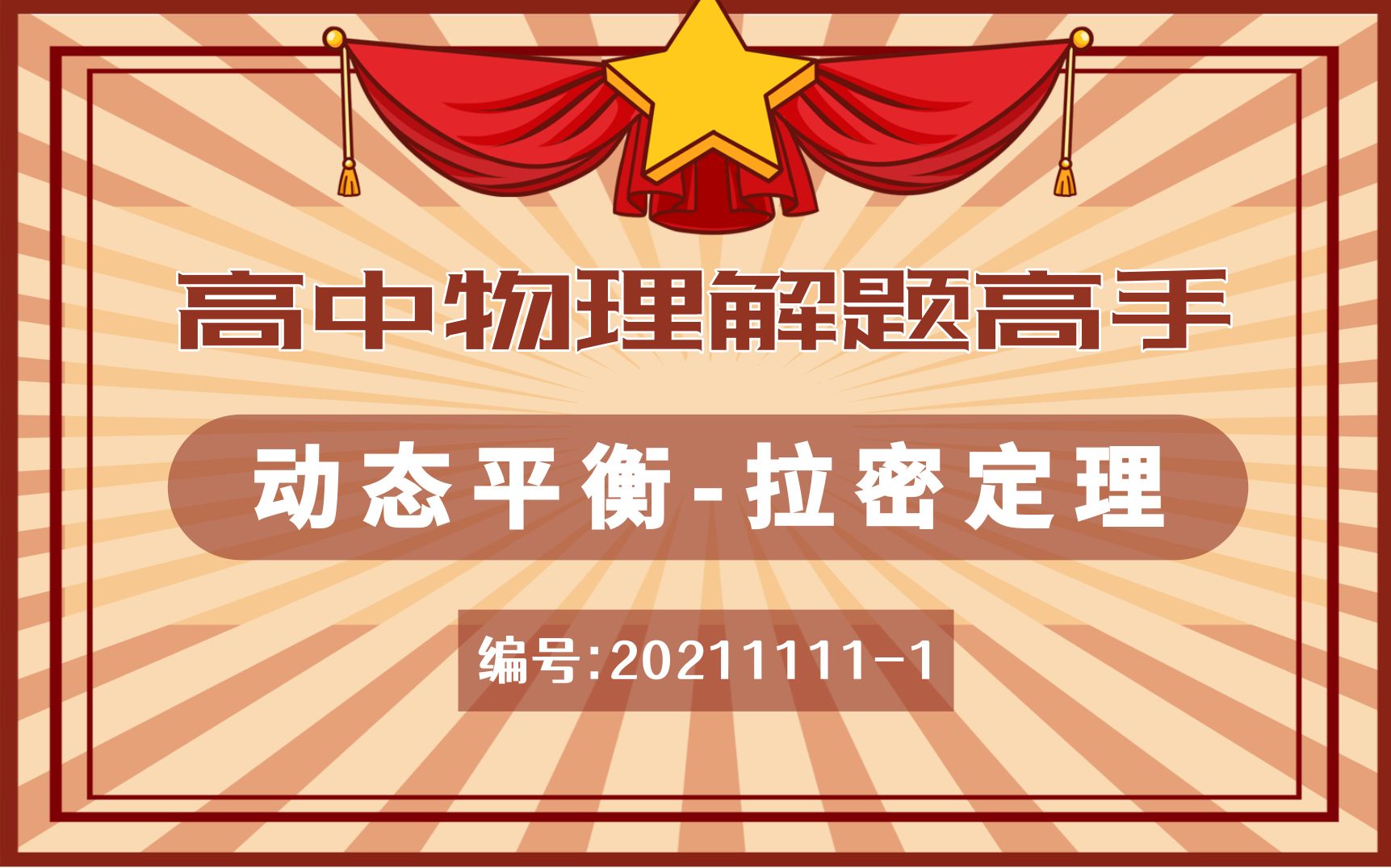 【解题高手】动态平衡拉密定理编号202111111哔哩哔哩bilibili