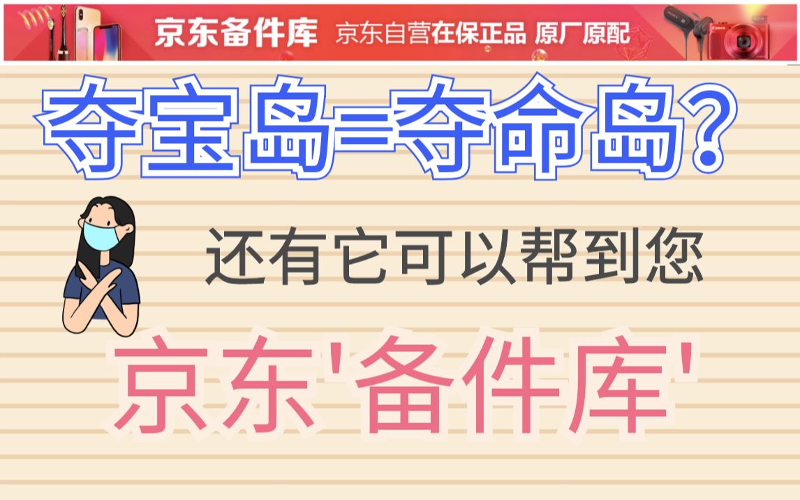 【省钱还可以这样】如果京东夺宝岛不适合您,看看京东备件库吧.附上9新罗技m590真实商品开箱哦!!!哔哩哔哩bilibili