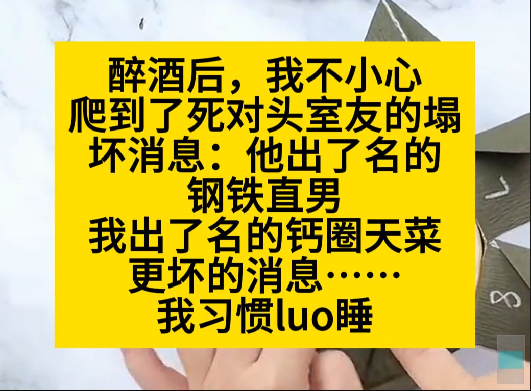 原耽推文 醉酒后,我不小心爬了死对头的塌,而我习惯luo睡……哔哩哔哩bilibili