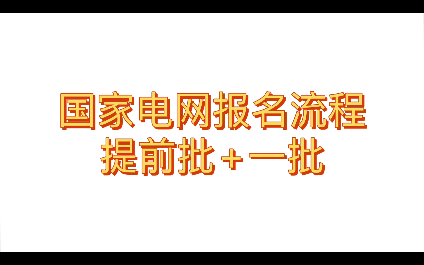 国家电网提前批+一批报名流程哔哩哔哩bilibili