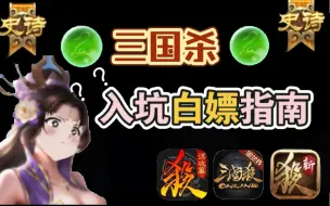 Download Video: 【萌新必看】三国杀白嫖指南