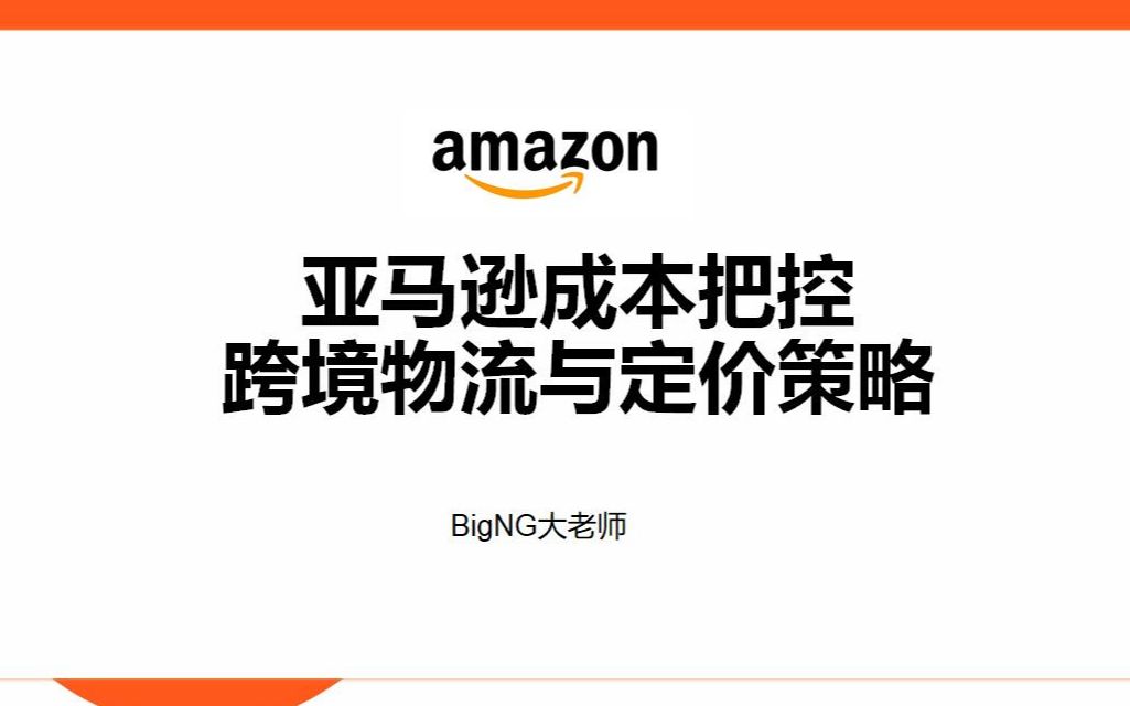 亚马逊成本把控跨境物流与定价策略(跨境电商)哔哩哔哩bilibili