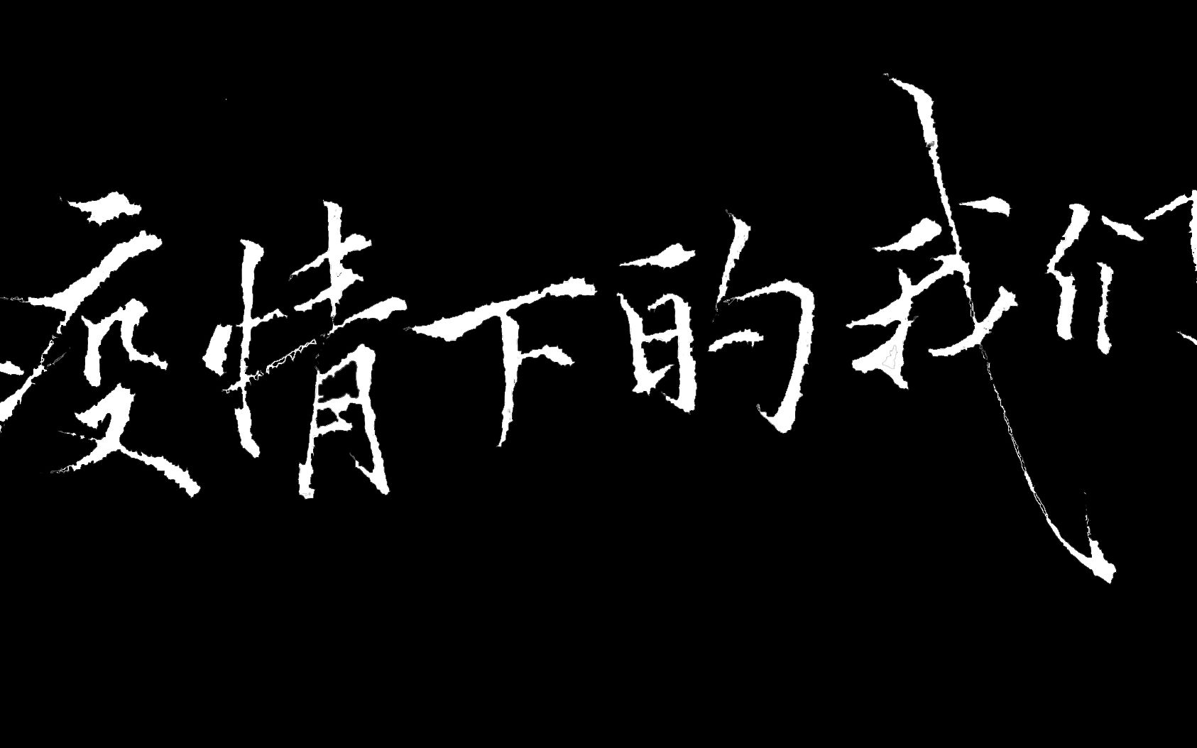 [图]大学生自制短片《疫情下的我们》，翻拍自《舌尖上的宿舍》。