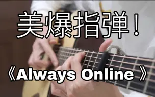 Download Video: 泛音美哭！《Always Online》超浪漫的「指弹吉他」！林俊杰听了也说好！