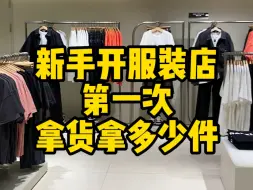 Download Video: 新手开服装店第一次拿货拿多少件？ #服装人 #服装知识干货 #服装实体店