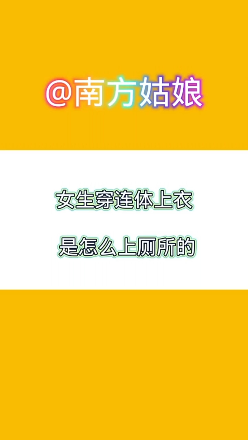 女生穿连体上衣是怎么上厕所的 ＂奇葩冷知识 ＂穿衣小技巧哔哩哔哩bilibili