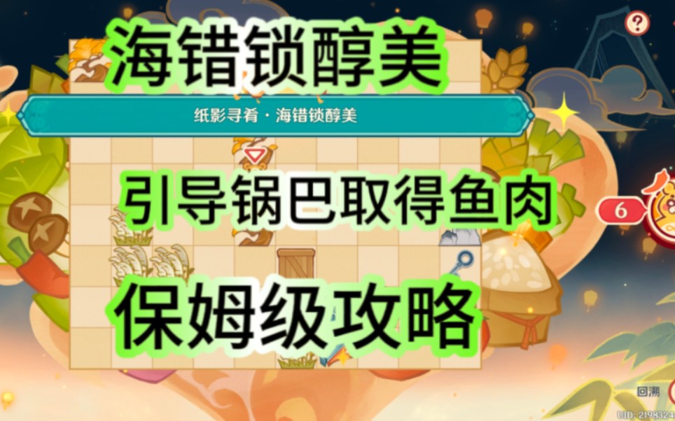 海错锁醇美.引导锅巴取得鱼肉,剪纸戏.纸影寻肴,风莺梳春,开天呈祥.彩鹞栉春风,其一.原神活动,原神活动攻略原神