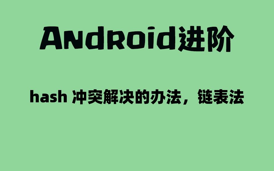 【Android进阶】hash 冲突解决的办法,链表法哔哩哔哩bilibili