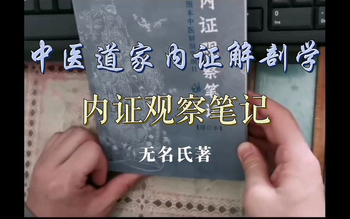 [图]只有了解中医人体的内证才能充分了解中医，道家秘传中医解剖学，内证观察笔记