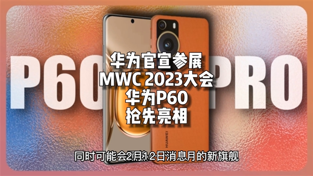 华为官宣参展MWC 2023大会!华为P60或抢先亮相哔哩哔哩bilibili