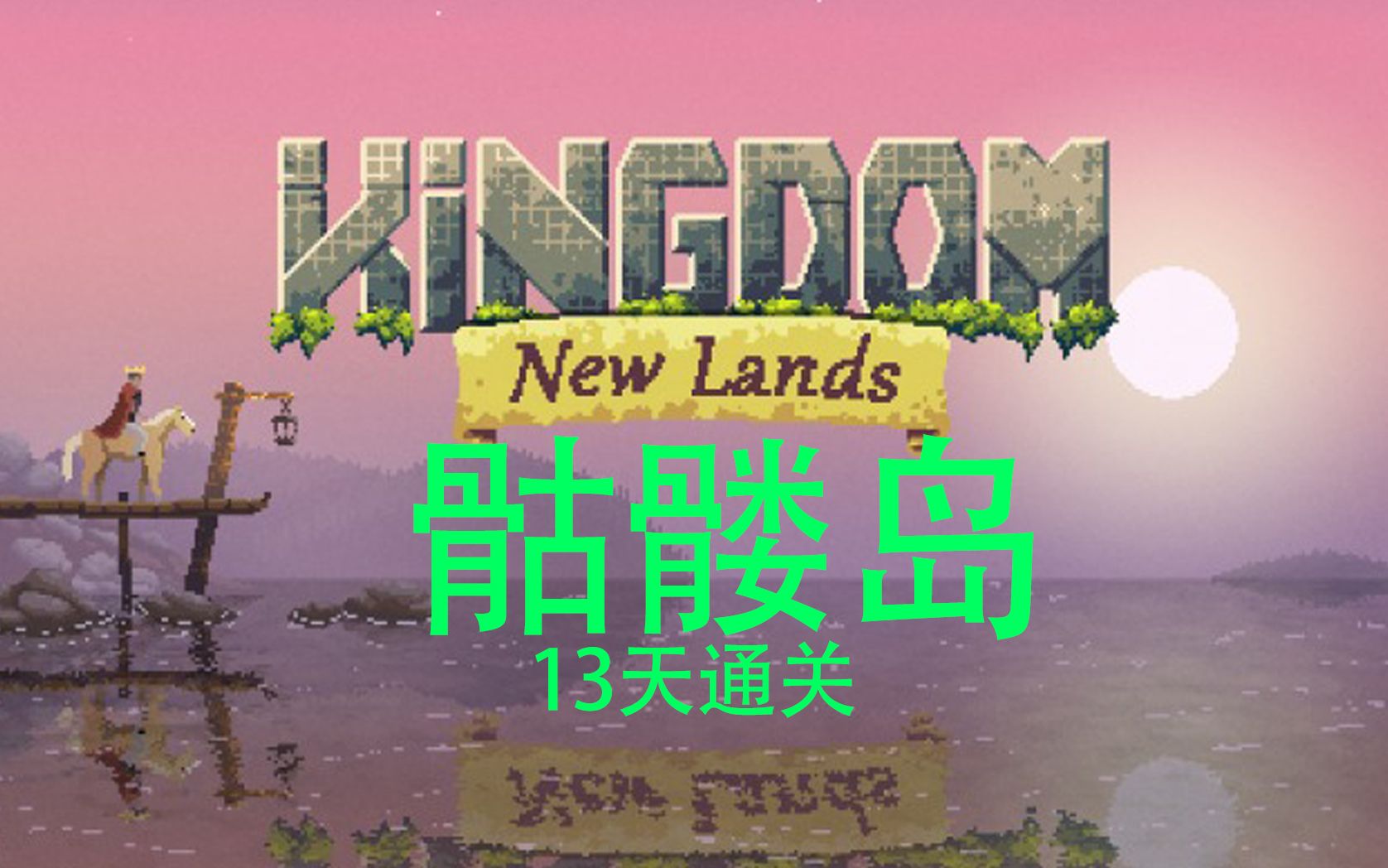 王国新大陆 kingdom new lands 通关教学 骷髅岛13天通关单机游戏热门视频