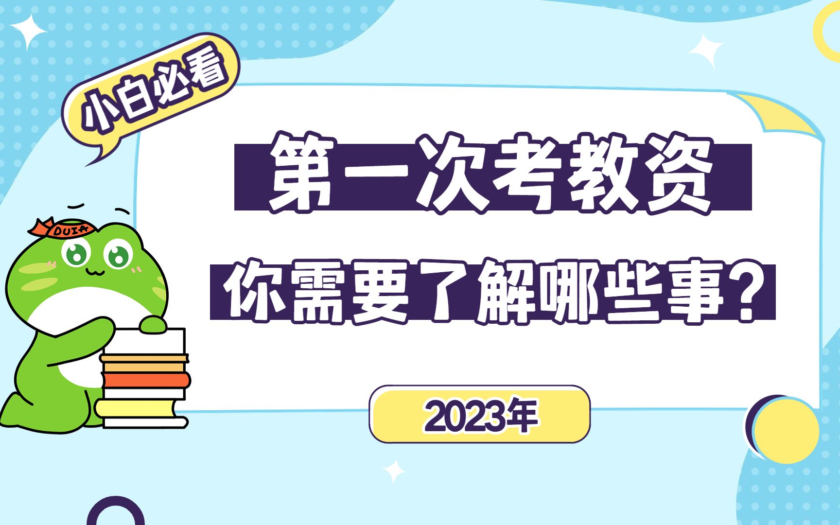 [图]2023年想考教资，你需要了解些什么？小白必看！