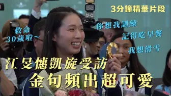 Скачать видео: 江旻憓凯旋受访　金句频出超可爱：救命，我30岁啦～｜3分钟精华片段