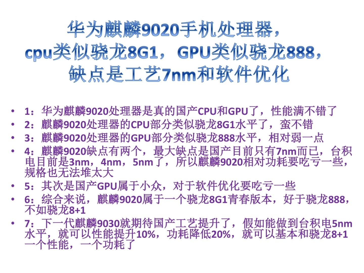 华为麒麟9020手机处理器,cpu类似骁龙8G1,GPU类似骁龙888,缺点是工艺7nm和软件优化哔哩哔哩bilibili