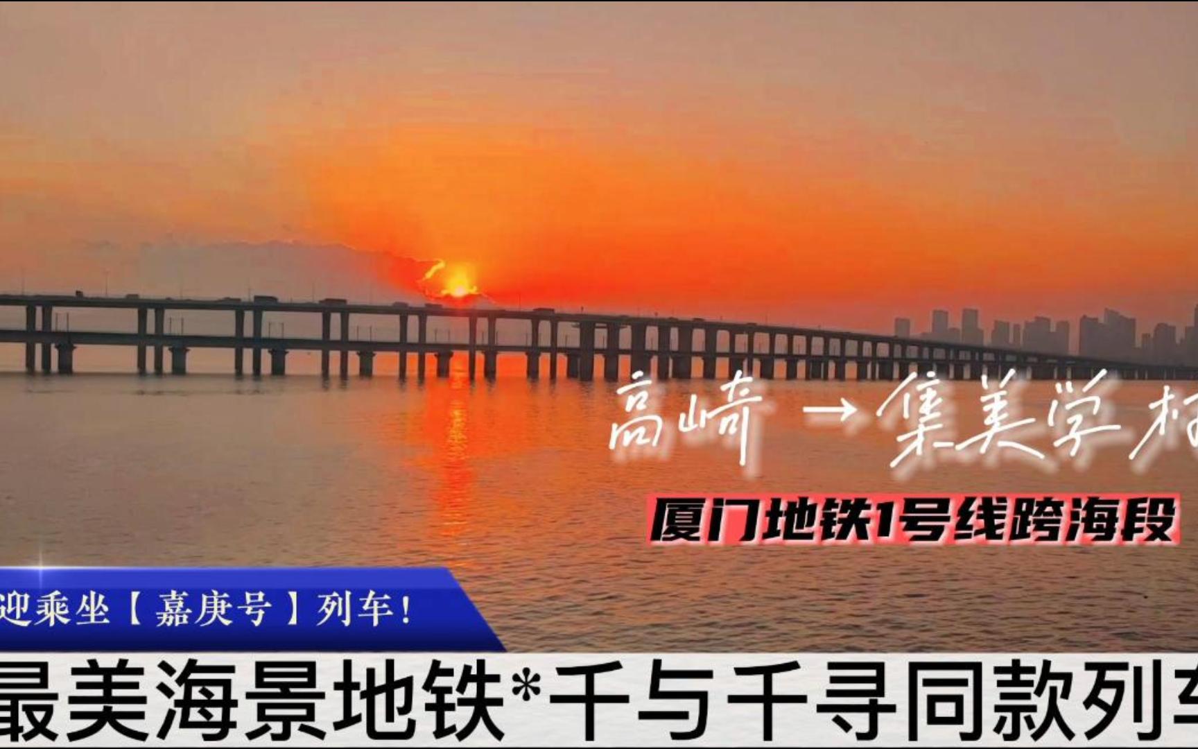 海景地铁·绝美夕阳——千与千寻同款列车厦门地铁1号线跨海段侧展pov