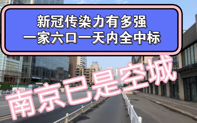 新冠传染力多强?六口人家一天内全感染,此时南京已是空城哔哩哔哩bilibili