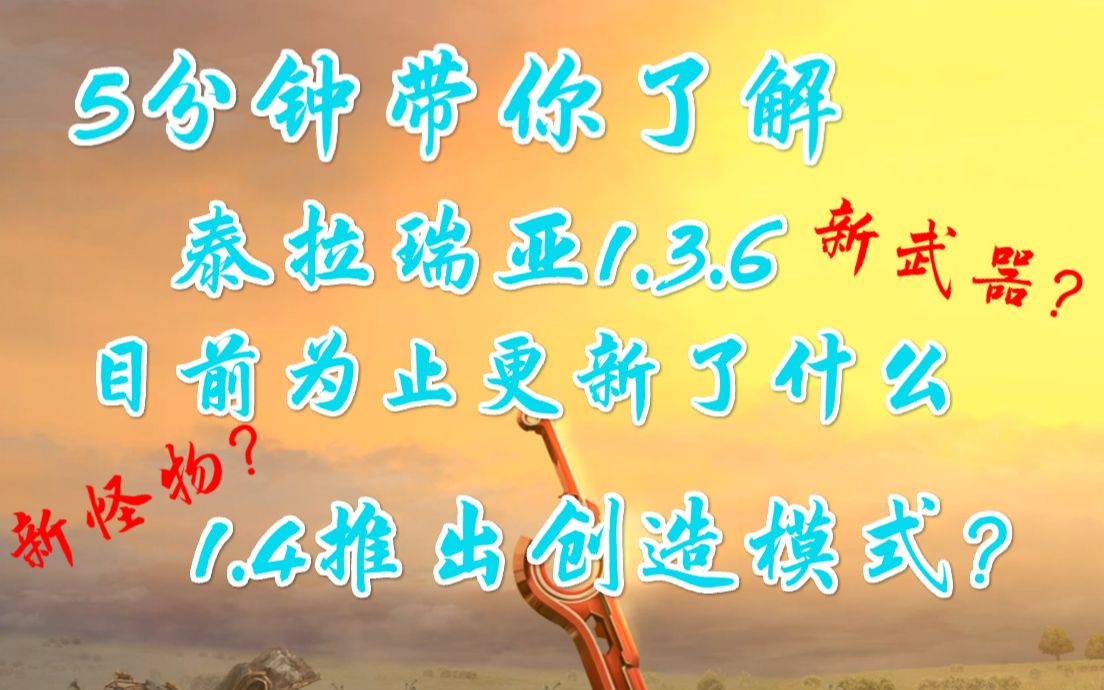 [图]泰拉瑞亚1.4更新创造模式？1.3.6目前更新了什么？5分钟带你了解！