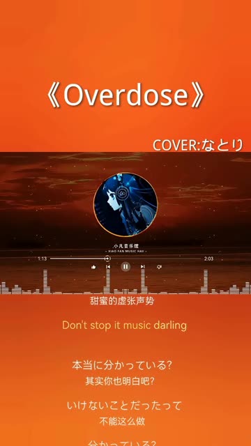 《Overdose》哔哩哔哩bilibili