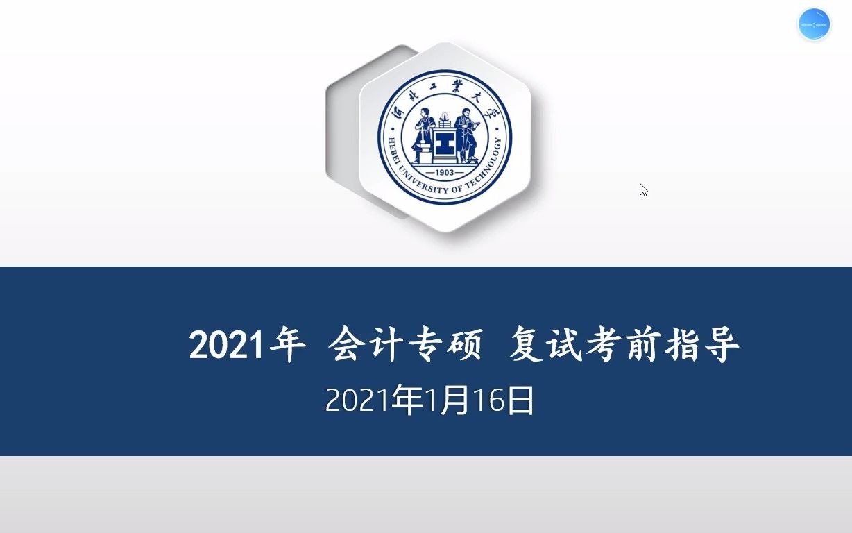 2021 河北工业大学 经济管理学院 会计专硕(MPAcc) 复试考前指导哔哩哔哩bilibili