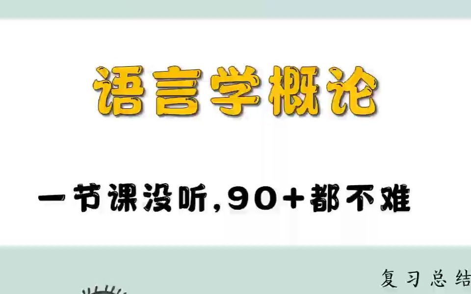 [图]专业课天花板！！《语言学概论》全靠这套重点总结知识点笔记，名词解释加试题题库及答案