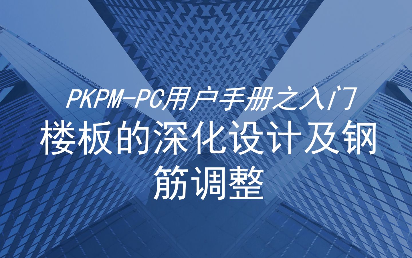 PKPMPC用户手册之入门楼板的深化设计及钢筋调整哔哩哔哩bilibili