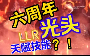 【梦幻模拟战】六周年LLR光头巴尔加斯天赋技能爆料？！