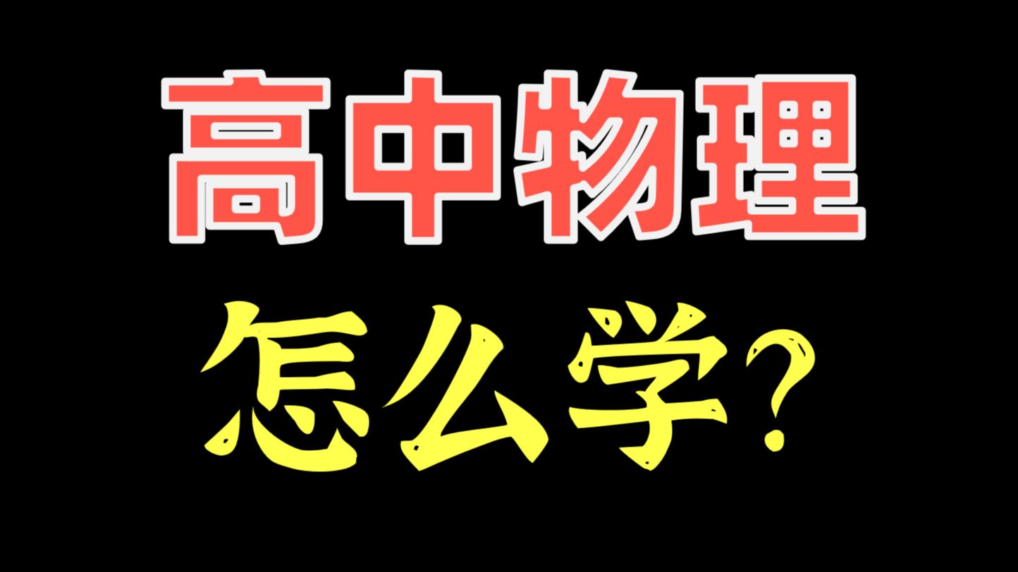 [图]高中物理难不难？新高一物理学习3大重点！