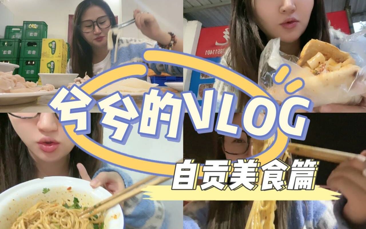 兮兮VLOG丨打卡了我超超超想吃的三家自贡美食!哔哩哔哩bilibili